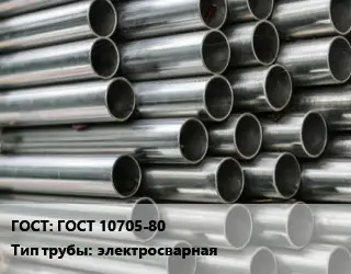 Труба оцинкованная ГОСТ 10705-80 электросварная